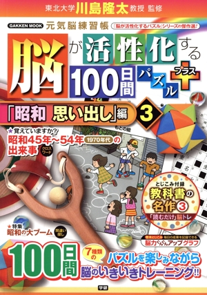 脳が活性化する100日間パズル プラス「昭和思い出し」編(3) 元気脳練習帳 GAKKEN MOOK