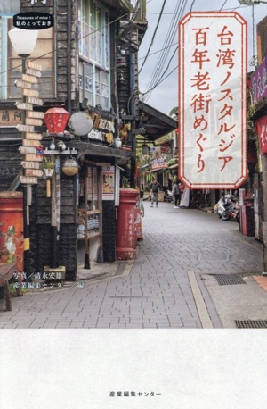 台湾ノスタルジア 百年老街めぐり 私のとっておき