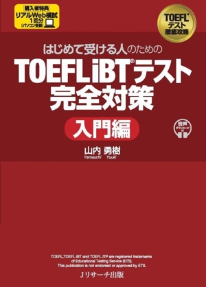 はじめて受ける人のための TOEFL iBTテスト完全対策 入門編