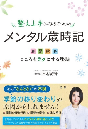 整え上手になるための メンタル歳時記 春夏秋冬 こころをラクにする秘訣