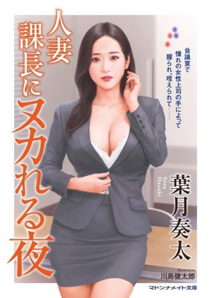 人妻課長にヌカれる夜 マドンナメイト文庫