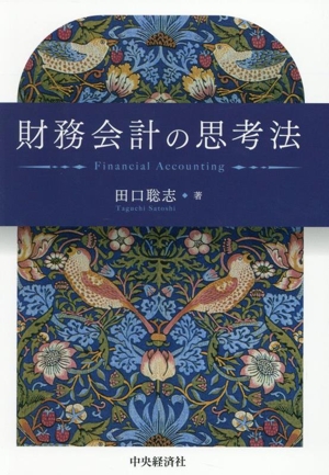 財務会計の思考法