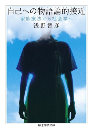 自己への物語論的接近 家族療法から社会学へ ちくま学芸文庫