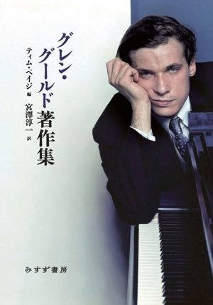 グレン・グールド著作集