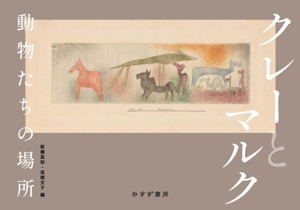 クレーとマルク 動物たちの場所