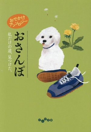 おでかけアンソロジー おさんぽ 私だけの道、見つけた。 だいわ文庫