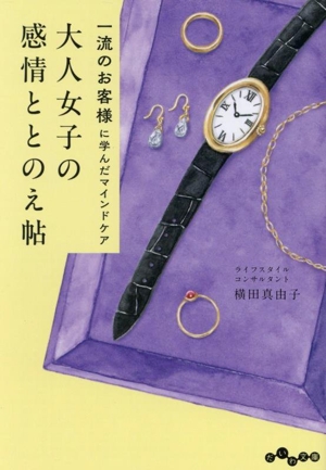 大人女子の感情ととのえ帖 一流のお客様に学んだマインドケア だいわ文庫