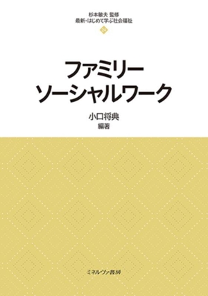 ファミリーソーシャルワーク 最新・はじめて学ぶ社会福祉24