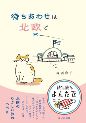 待ちあわせは北欧で だいわ文庫 読んで旅するよんたび013