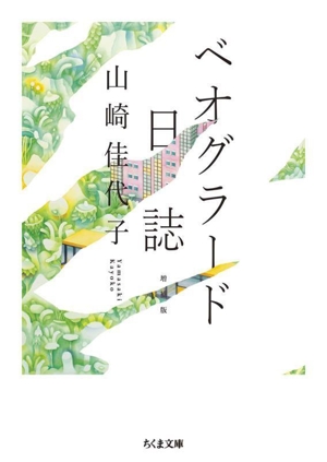 ベオグラード日誌 増補版 ちくま文庫