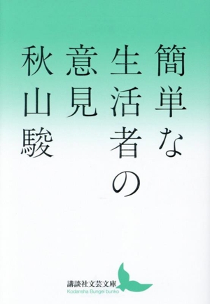 簡単な生活者の意見 講談社文芸文庫