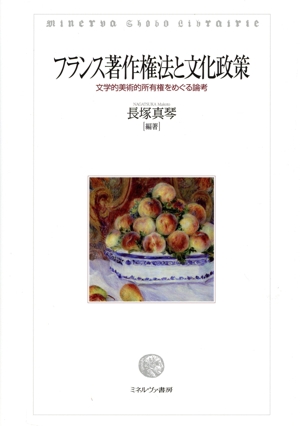 フランス著作権法と文化政策 文学的美術的所有権をめぐる論考