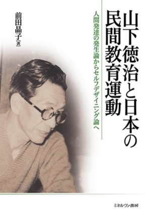 山下徳治と日本の民間教育運動 人間発達の発生論からセルフデザイニング論へ