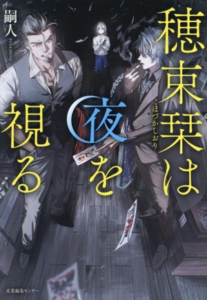 穂束栞は夜を視る