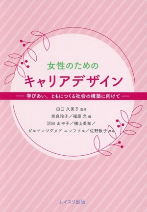 女性のためのキャリアデザイン 学びあい、ともにつくる社会の構築に向けて