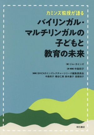 カミンズ教授が語る バイリンガル・マルチリンガルの子どもと教育の未来