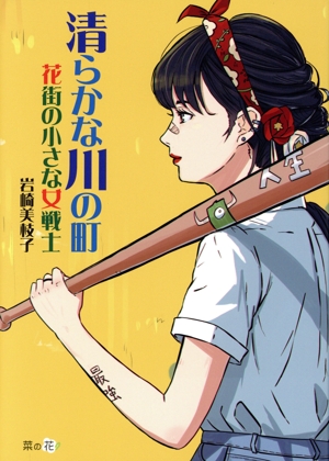 清らかな川の町 花街の小さな女戦士 菜の花