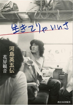 生きてりゃいいさ 河島英五伝 中古本・書籍 | ブックオフ公式