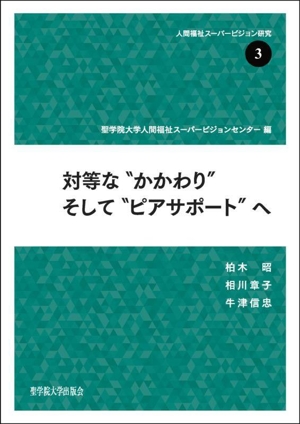 対等な“かかわり