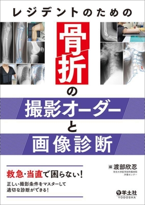 骨折合併症　白熱講義 白熱講義 骨折合併症 骨折治療の物理学と生物学