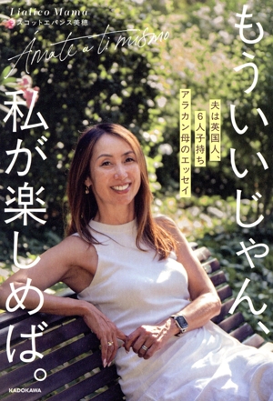 もういいじゃん、私が楽しめば。 夫は英国人、6人子持ち アラカン母のエッセイ