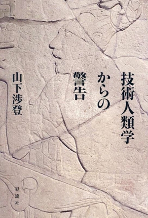 技術人類学からの警告 技術が人間以上になる理由