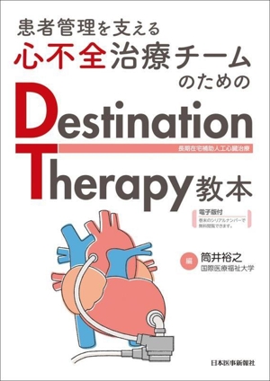 患者管理を支える心不全治療チームのためのDestination Therapy教本