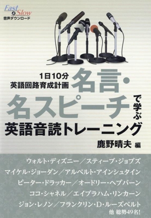 名言・名スピーチで学ぶ 英語音読トレーニング 1日10分英語回路育成計画