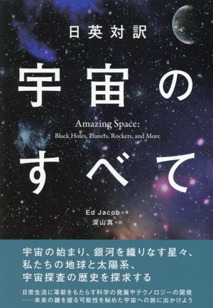 日英対訳 宇宙のすべて