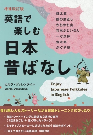 英語で楽しむ日本昔ばなし 増補改訂版