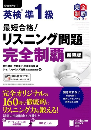 最短合格！英検準1級リスニング問題完全制覇 新装版 完全制覇シリーズ