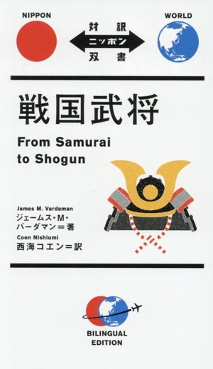 戦国武将 対訳ニッポン双書