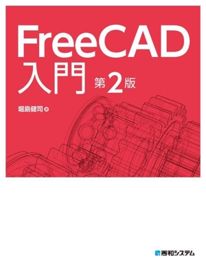 FreeCAD入門 第2版