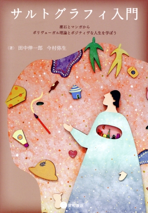 サルトグラフィ入門 漱石とマンガからポリヴェーガル理論とポジティヴな人生を学ぼう