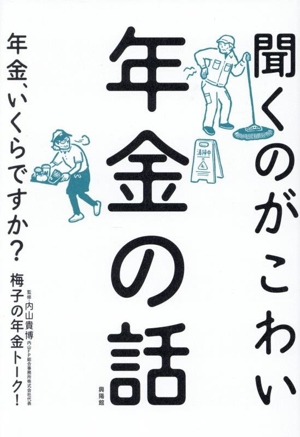 聞くのがこわい年金の話 年金、いくらですか？