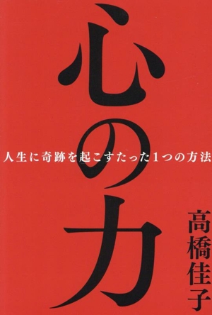 心の力 人生に奇跡を起こすたった1つの方法
