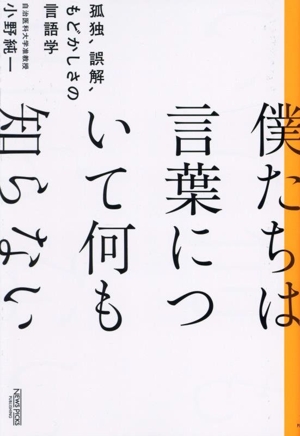 危機の詩学 ヘルダリン、存在と言語 中古本・書籍 | ブックオフ