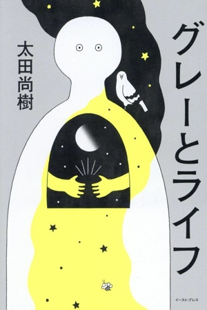 グレーとライフ