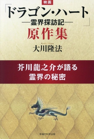 映画「ドラゴン・ハート―霊界探訪記―」原作集