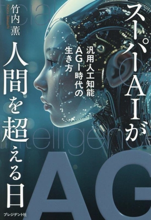 スーパーAIが人間を超える日 汎用人工知能AGI時代の生き方