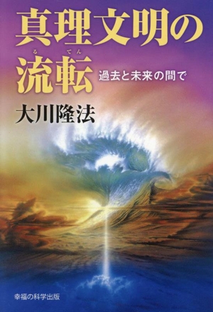 真理文明の流転 過去と未来の間で