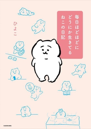 毎日ほどほどに どうにか生きてる ねこの日記 コミックエッセイ