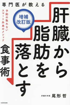 専門医が教える肝臓から脂肪を落とす食事術 増補改訂版 予約の取れないスマート外来のメソッド