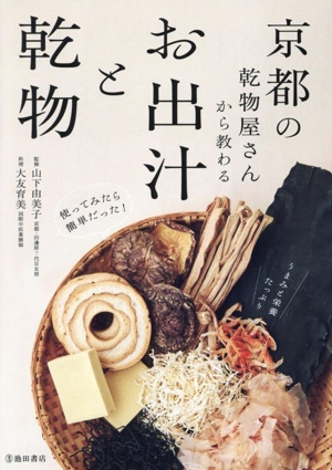 京都の乾物屋さんから教わるお出汁と乾物