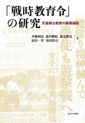 「戦時教育令」の研究 天皇制公教育の崩壊過程