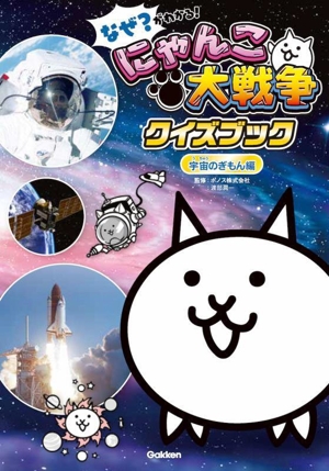 にゃんこ大戦争クイズブック 宇宙のぎもん編 なぜ？がわかる！