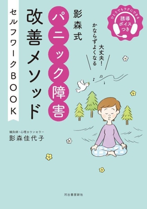影森式 パニック障害 改善メソッド セルフワークBOOK 誘導ボイスつき