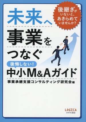未来へ事業をつなぐ 中小M&Aガイド