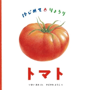 はじめて・りょうり トマト 日本傑作絵本シリーズ