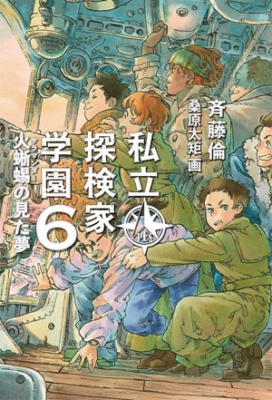 私立探検家学園(6) 火蜥蜴の見た夢 福音館創作童話シリーズ